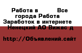 Работа в Avon. - Все города Работа » Заработок в интернете   . Ненецкий АО,Вижас д.